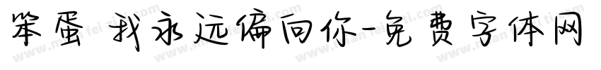 笨蛋 我永远偏向你字体转换